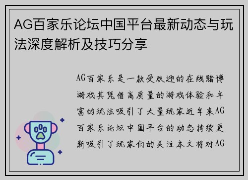 AG百家乐论坛中国平台最新动态与玩法深度解析及技巧分享