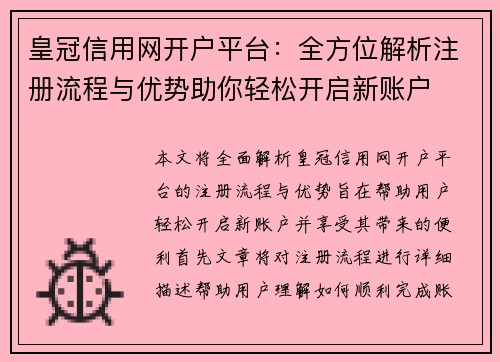 皇冠信用网开户平台：全方位解析注册流程与优势助你轻松开启新账户