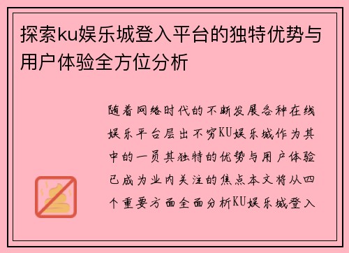 探索ku娱乐城登入平台的独特优势与用户体验全方位分析