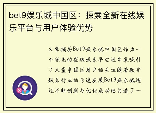 bet9娱乐城中国区：探索全新在线娱乐平台与用户体验优势