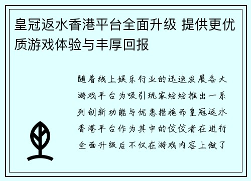 皇冠返水香港平台全面升级 提供更优质游戏体验与丰厚回报