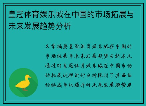 皇冠体育娱乐城在中国的市场拓展与未来发展趋势分析