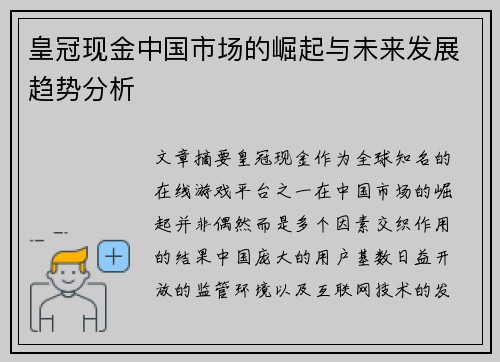 皇冠现金中国市场的崛起与未来发展趋势分析