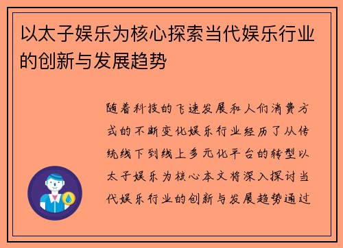 以太子娱乐为核心探索当代娱乐行业的创新与发展趋势