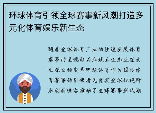 环球体育引领全球赛事新风潮打造多元化体育娱乐新生态