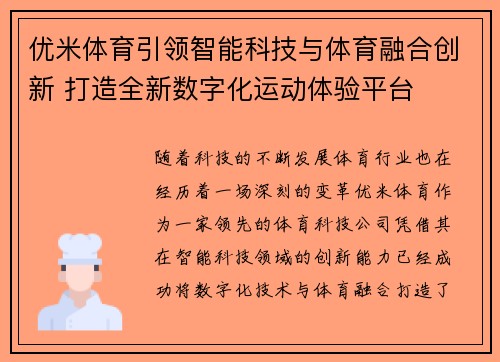 优米体育引领智能科技与体育融合创新 打造全新数字化运动体验平台