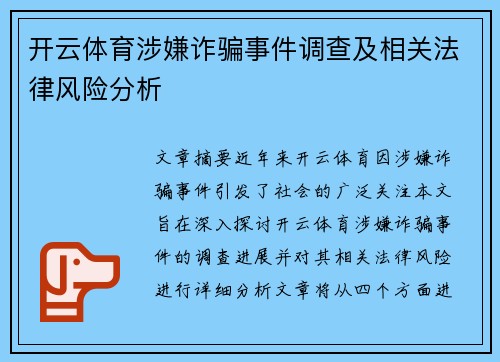开云体育涉嫌诈骗事件调查及相关法律风险分析