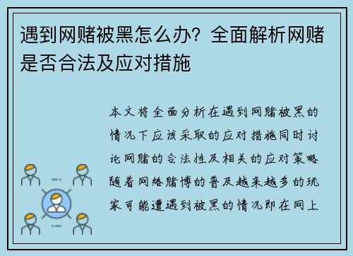 遇到网赌被黑怎么办？全面解析网赌是否合法及应对措施