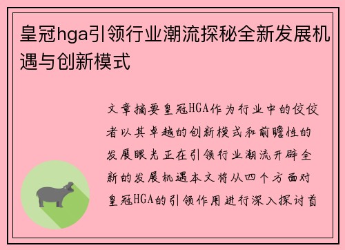 皇冠hga引领行业潮流探秘全新发展机遇与创新模式