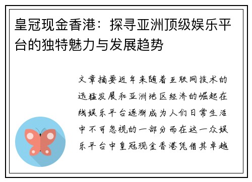 皇冠现金香港：探寻亚洲顶级娱乐平台的独特魅力与发展趋势