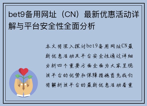 bet9备用网址（CN）最新优惠活动详解与平台安全性全面分析