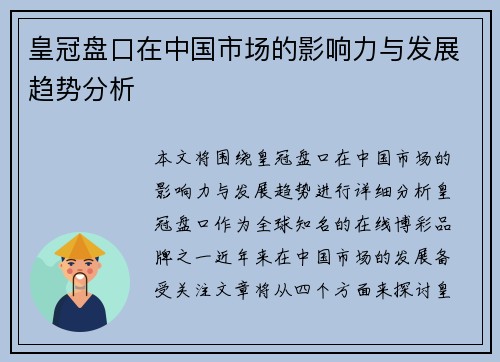 皇冠盘口在中国市场的影响力与发展趋势分析