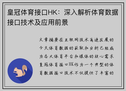 皇冠体育接口HK：深入解析体育数据接口技术及应用前景