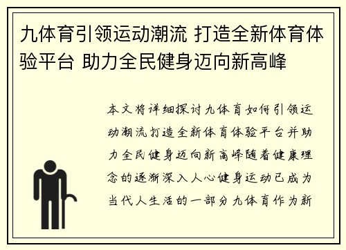 九体育引领运动潮流 打造全新体育体验平台 助力全民健身迈向新高峰