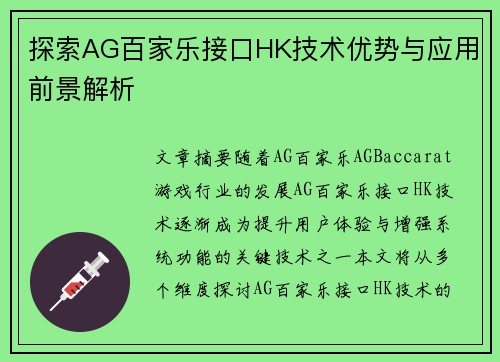 探索AG百家乐接口HK技术优势与应用前景解析