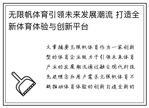 无限帆体育引领未来发展潮流 打造全新体育体验与创新平台