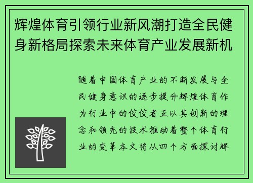 辉煌体育引领行业新风潮打造全民健身新格局探索未来体育产业发展新机遇