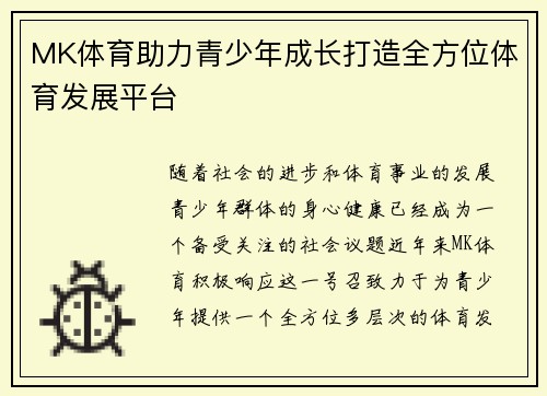 MK体育助力青少年成长打造全方位体育发展平台