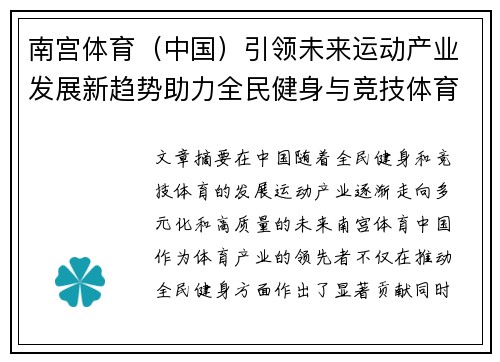 南宫体育（中国）引领未来运动产业发展新趋势助力全民健身与竞技体育融合