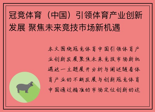 冠竞体育（中国）引领体育产业创新发展 聚焦未来竞技市场新机遇