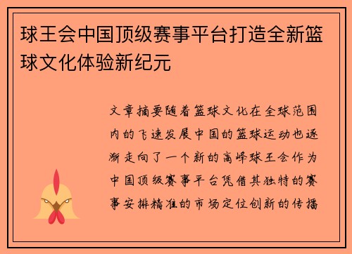 球王会中国顶级赛事平台打造全新篮球文化体验新纪元