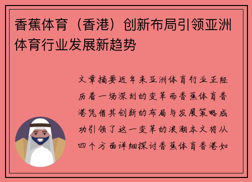 香蕉体育（香港）创新布局引领亚洲体育行业发展新趋势