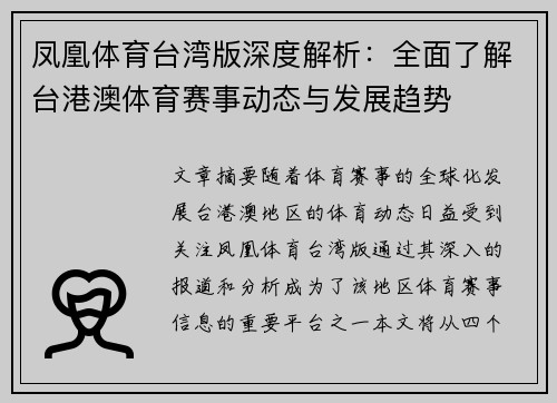 凤凰体育台湾版深度解析：全面了解台港澳体育赛事动态与发展趋势