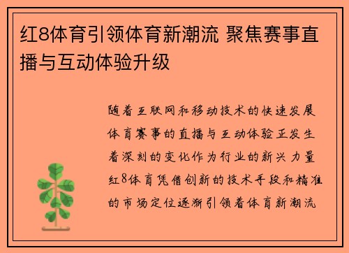 红8体育引领体育新潮流 聚焦赛事直播与互动体验升级
