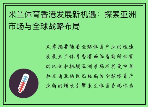 米兰体育香港发展新机遇：探索亚洲市场与全球战略布局