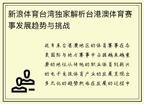 新浪体育台湾独家解析台港澳体育赛事发展趋势与挑战