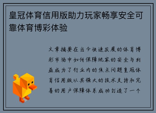 皇冠体育信用版助力玩家畅享安全可靠体育博彩体验