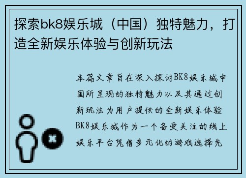 探索bk8娱乐城（中国）独特魅力，打造全新娱乐体验与创新玩法