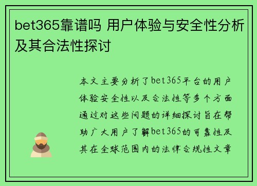 bet365靠谱吗 用户体验与安全性分析及其合法性探讨