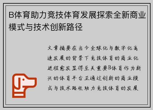 B体育助力竞技体育发展探索全新商业模式与技术创新路径