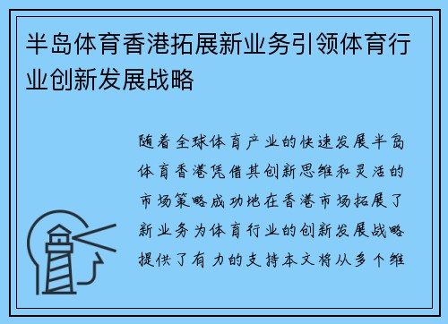 半岛体育香港拓展新业务引领体育行业创新发展战略