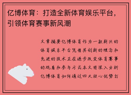 亿博体育：打造全新体育娱乐平台，引领体育赛事新风潮