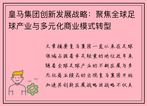 皇马集团创新发展战略：聚焦全球足球产业与多元化商业模式转型