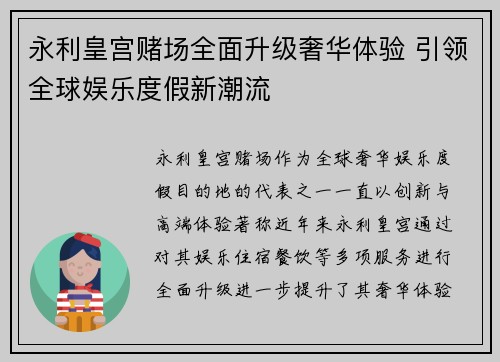 永利皇宫赌场全面升级奢华体验 引领全球娱乐度假新潮流