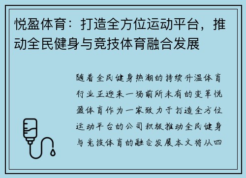 悦盈体育：打造全方位运动平台，推动全民健身与竞技体育融合发展