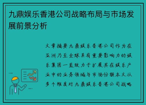 九鼎娱乐香港公司战略布局与市场发展前景分析