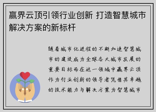 赢界云顶引领行业创新 打造智慧城市解决方案的新标杆