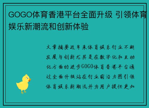 GOGO体育香港平台全面升级 引领体育娱乐新潮流和创新体验
