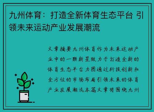 九州体育：打造全新体育生态平台 引领未来运动产业发展潮流