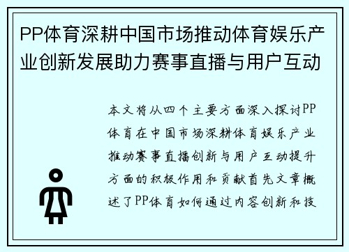 PP体育深耕中国市场推动体育娱乐产业创新发展助力赛事直播与用户互动提升