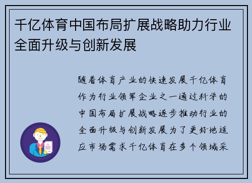 千亿体育中国布局扩展战略助力行业全面升级与创新发展