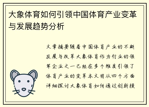 大象体育如何引领中国体育产业变革与发展趋势分析