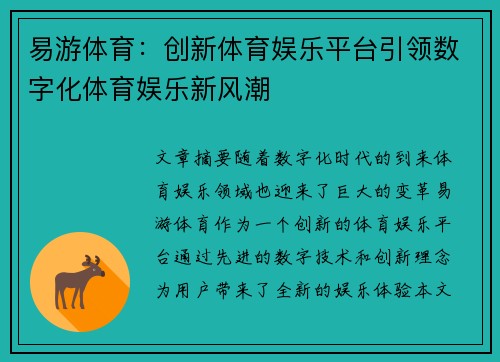 易游体育：创新体育娱乐平台引领数字化体育娱乐新风潮