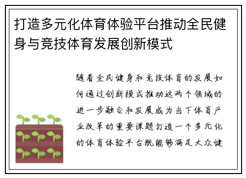 打造多元化体育体验平台推动全民健身与竞技体育发展创新模式