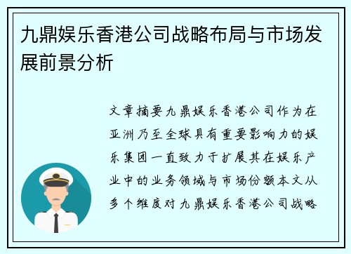 九鼎娱乐香港公司战略布局与市场发展前景分析