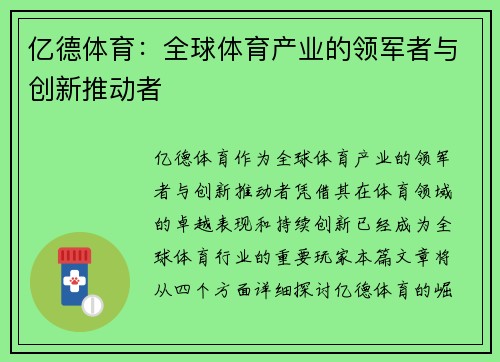 亿德体育：全球体育产业的领军者与创新推动者